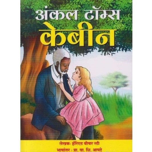 Uncle Tom's Cabin (अंकल टॉम्स केबीन) By Harriet Beecher Stowe Translated By Prof V S Apte