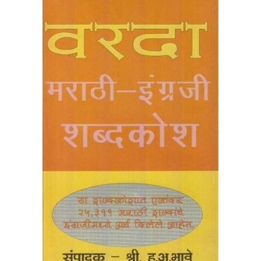 Varada Marathi English Shabdakosh (वरदा मराठी इंग्रजी शब्दकोश) By H. A. Bhave