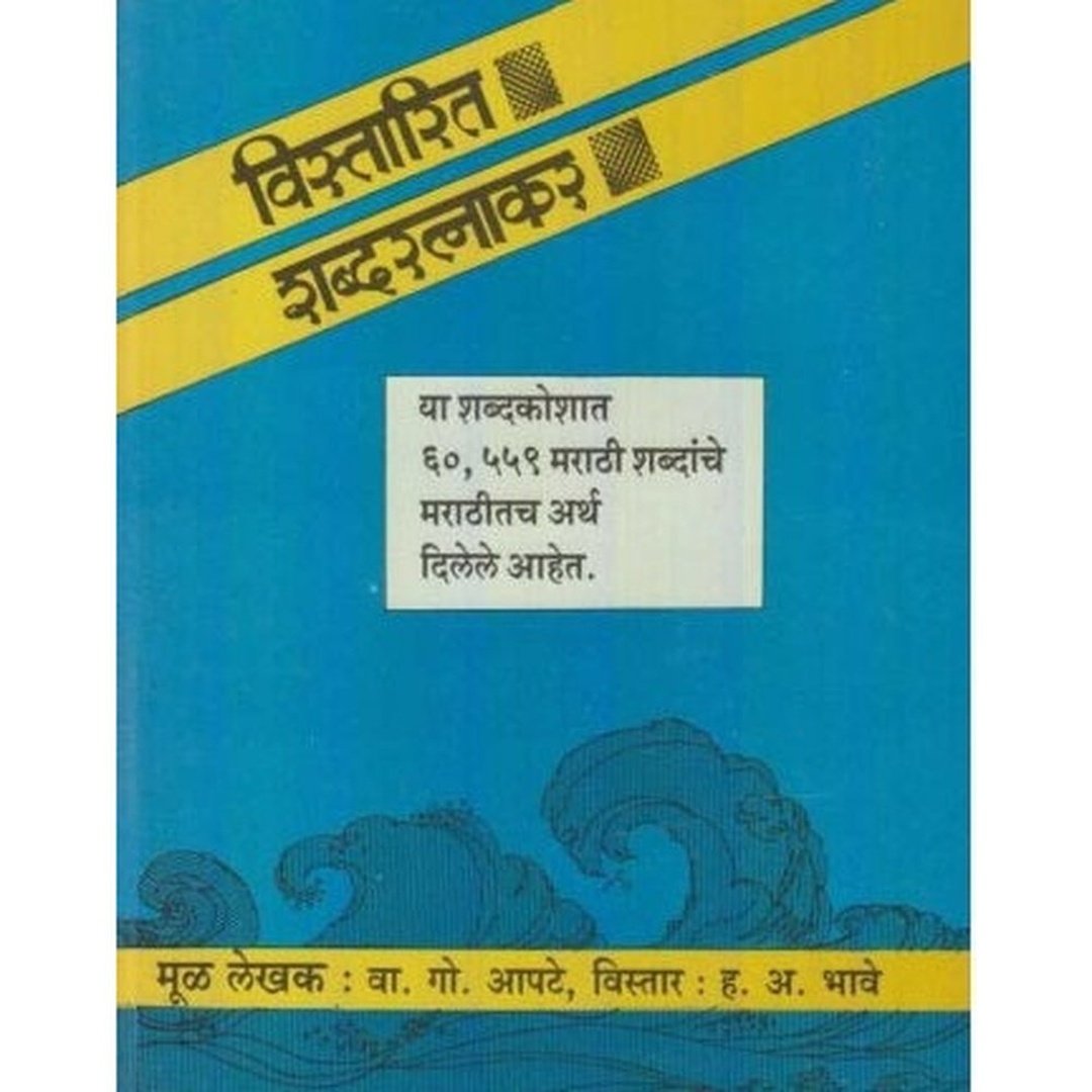 Vistarit Shabdratnakar (विस्तारित शब्दरत्नाकर) by H. A. Bhave