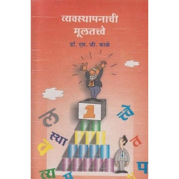 Vyavasthapanachi Multatve (व्यवस्थापनाची मूलतत्वे) by M G Kale