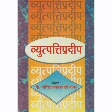 Vyutapattipradip (व्युत्पत्तिप्रदीप ) by G. S. Bapat