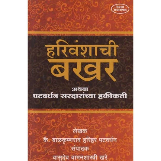 Harivanshachi Bakhar Athava Patwardhan Sardaranchya Hakikati(हरिवंशाची बखर अथवा पटवर्धन सरदारांच्या हकीकती) By Balkrishna Harihar Patwardhan