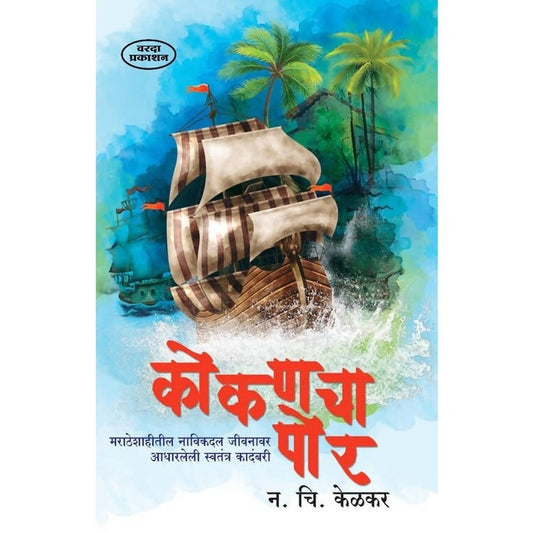 Kokancha Por(कोकणचा पोर) By N C Kelkar