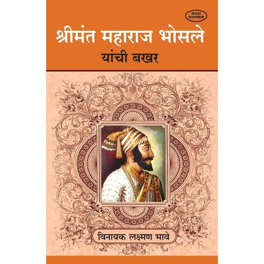 Shreemant Maharaj Bhosale Yanchi Bakhar(श्रीमंत महाराज भोसले यांची बखर) By Vinayak Laxman Bhave