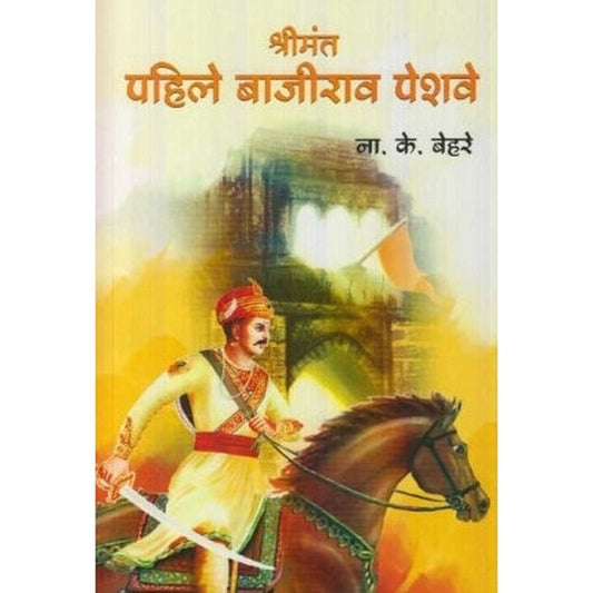 Shrimant Pahile Bajirao Peshave (श्रीमंत पहिले बाजीराव पेशवे) by N. K. Behare